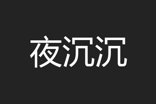 夜沉沉