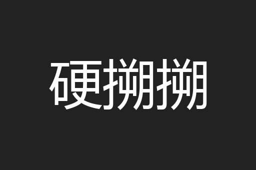 硬搠搠