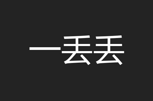 一丢丢
