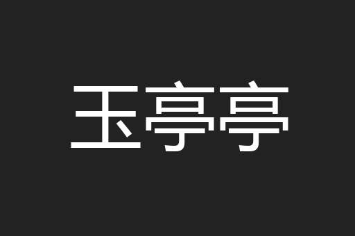 玉亭亭