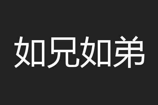 如兄如弟
