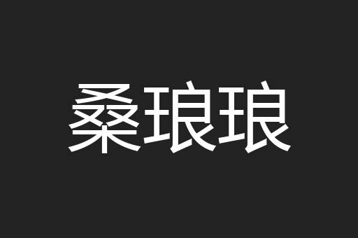 桑琅琅