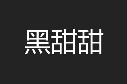 黑甜甜