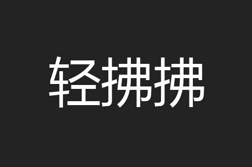 轻拂拂