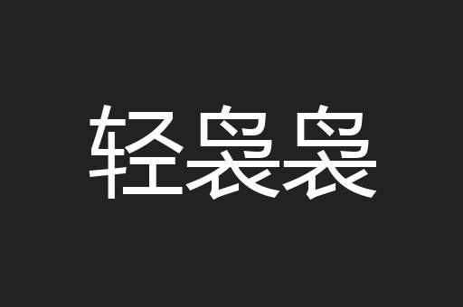 轻袅袅