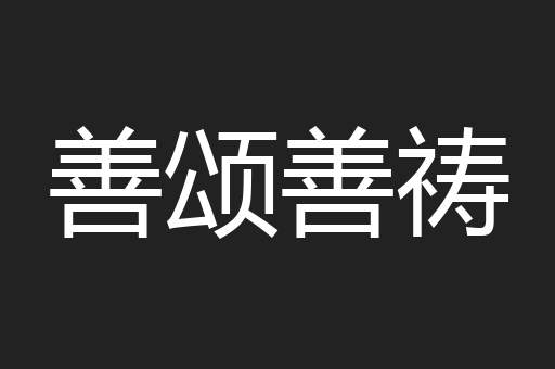 善颂善祷