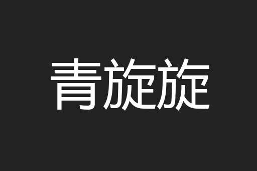 青旋旋