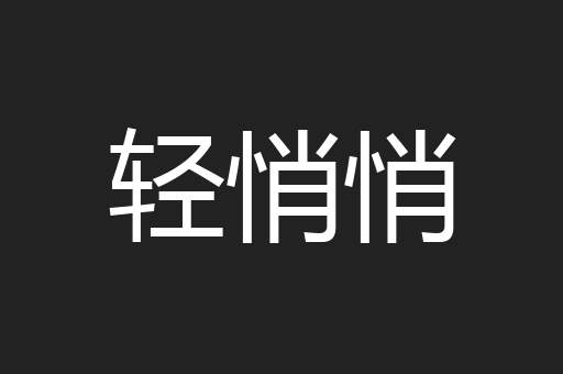 轻悄悄