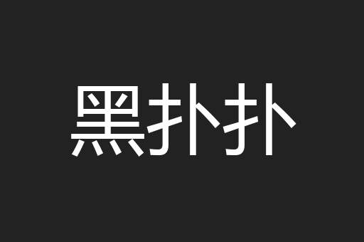黑扑扑