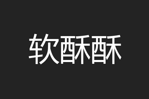 软酥酥
