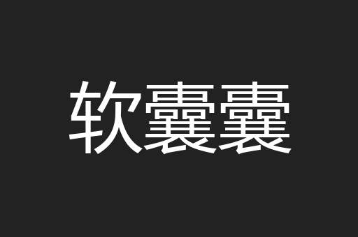 软囊囊