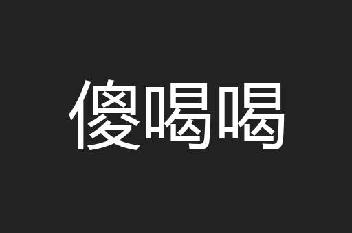 傻喝喝