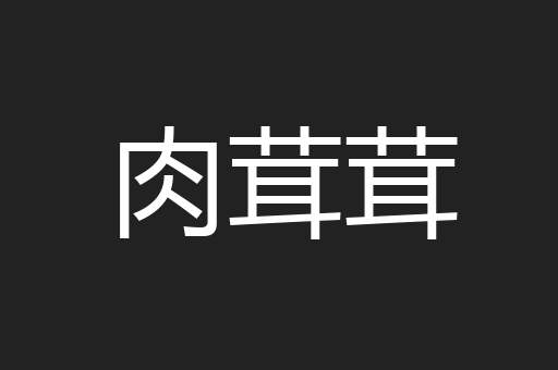 肉茸茸