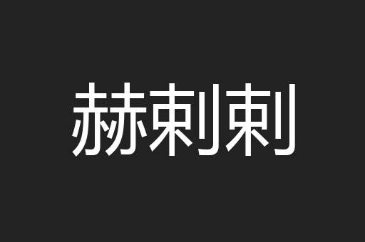 赫剌剌