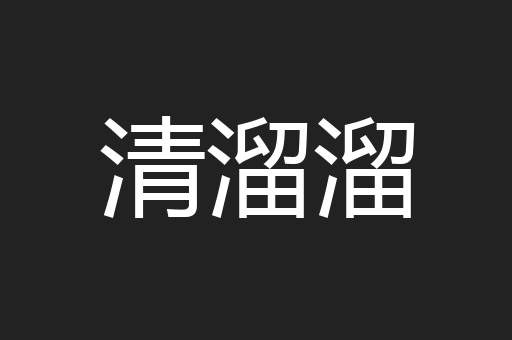 清溜溜