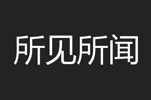 所见所闻