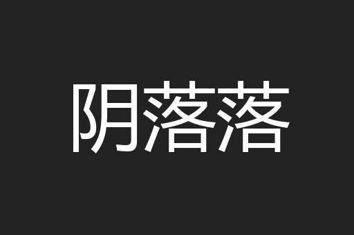 阴落落