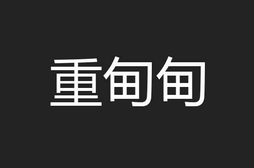 重甸甸