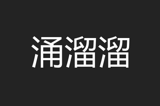 涌溜溜