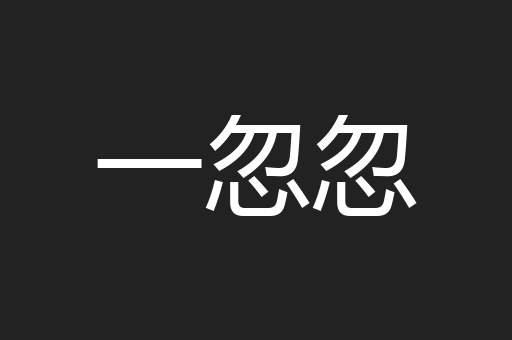 一忽忽