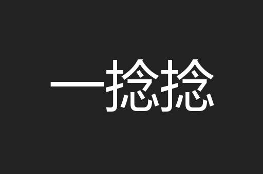 一捻捻