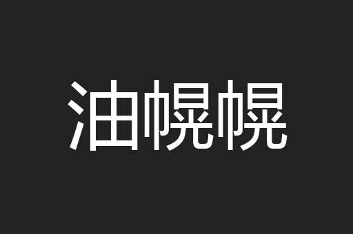 油幌幌