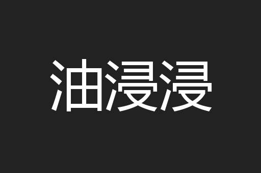 油浸浸