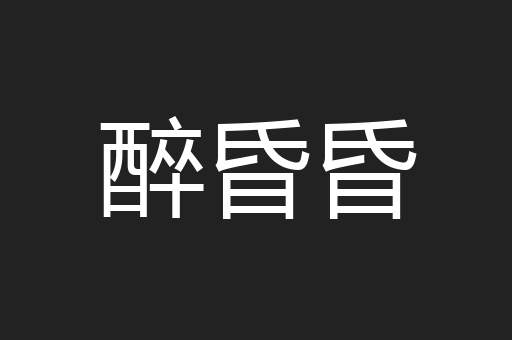 醉昏昏