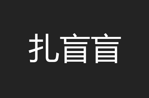 扎盲盲