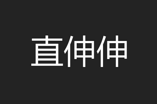 直伸伸
