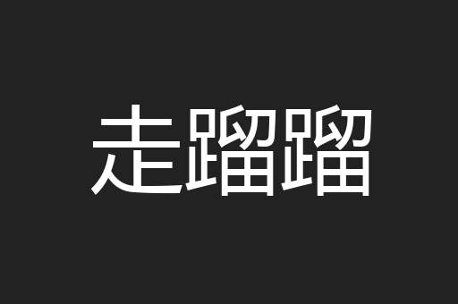 走蹓蹓