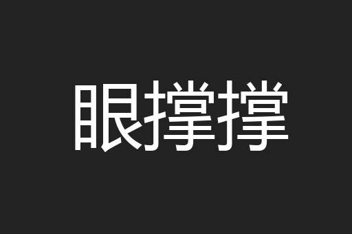 眼撑撑