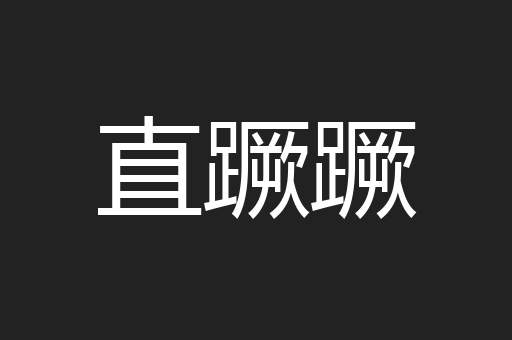 直蹶蹶