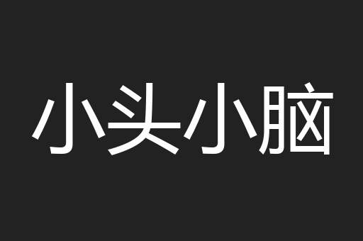 小头小脑
