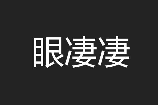 眼凄凄