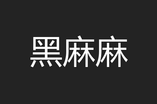 黑麻麻