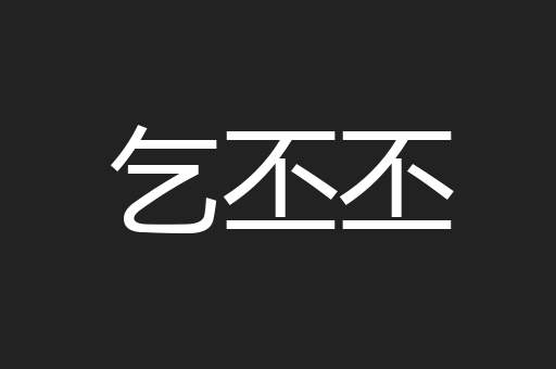 乞丕丕