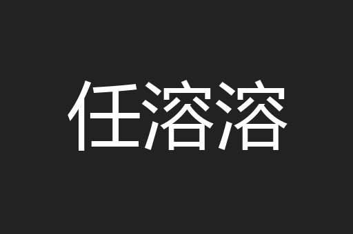 任溶溶