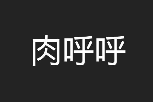 肉呼呼