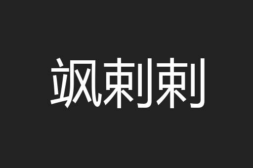 飒剌剌