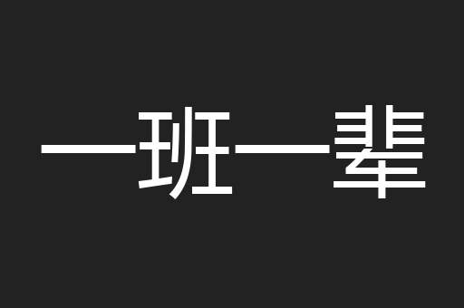 一班一辈