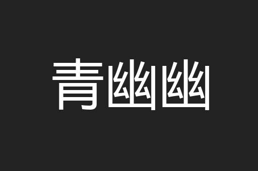 青幽幽