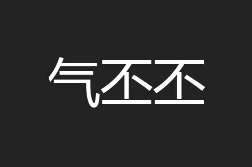 气丕丕