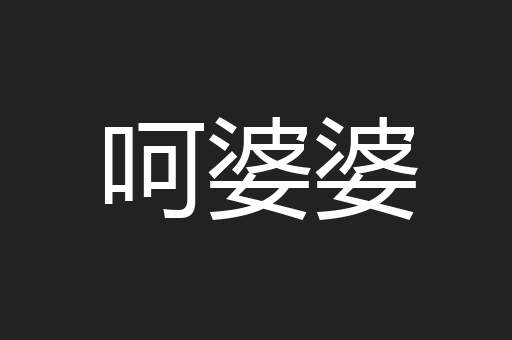 呵婆婆