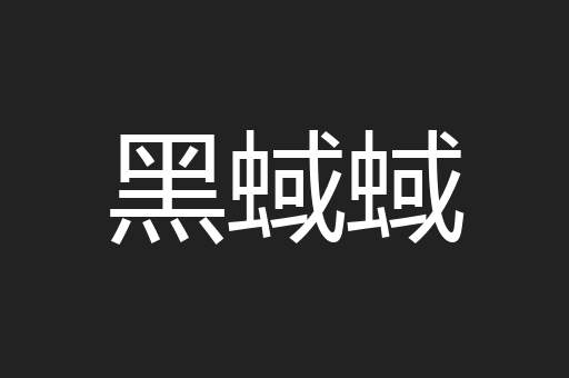 黑蜮蜮