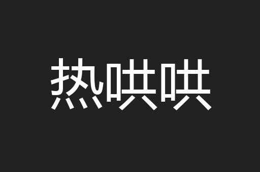 热哄哄