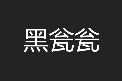 黑瓮瓮