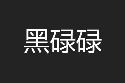 黑碌碌