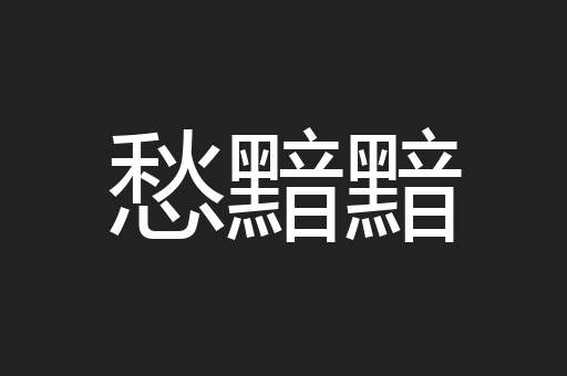 愁黯黯