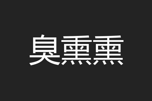 臭熏熏